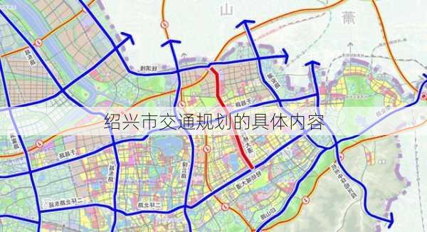 绍兴市交通规划的具体内容