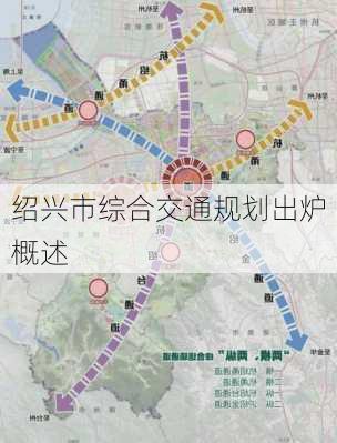 绍兴市综合交通规划出炉概述
