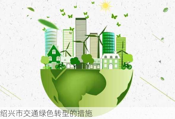 绍兴市交通绿色转型的措施