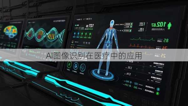 AI图像识别在医疗中的应用