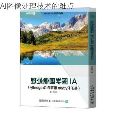 AI图像处理技术的难点