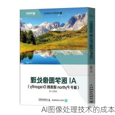 AI图像处理技术的成本