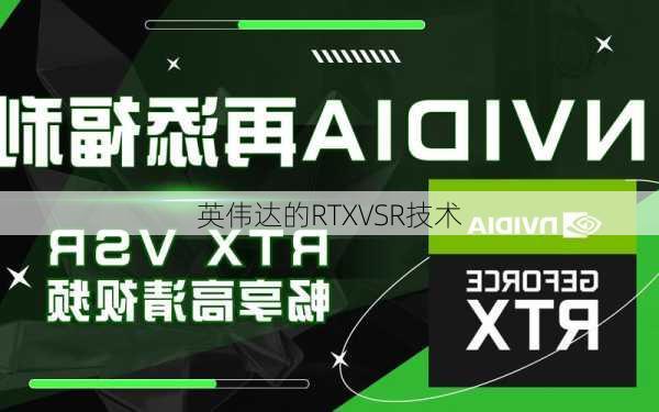 英伟达的RTXVSR技术