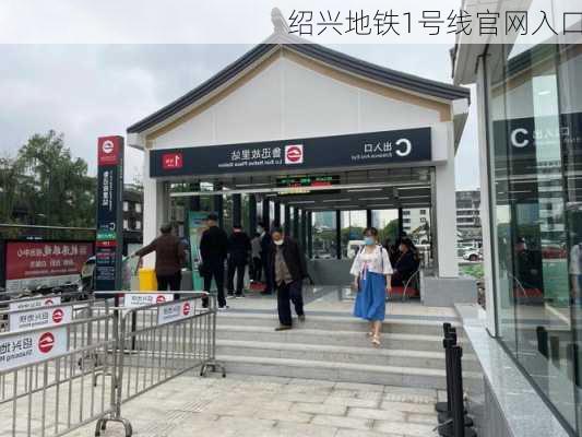 绍兴地铁1号线官网入口