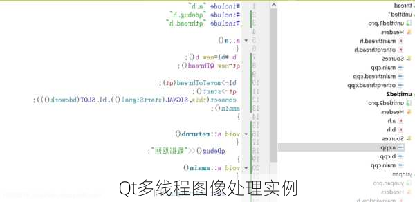 Qt多线程图像处理实例