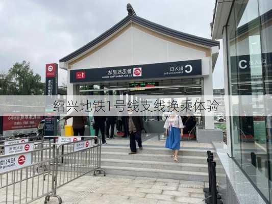 绍兴地铁1号线支线换乘体验