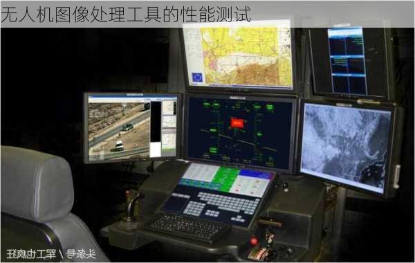 无人机图像处理工具的性能测试