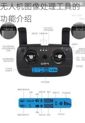 无人机图像处理工具的功能介绍
