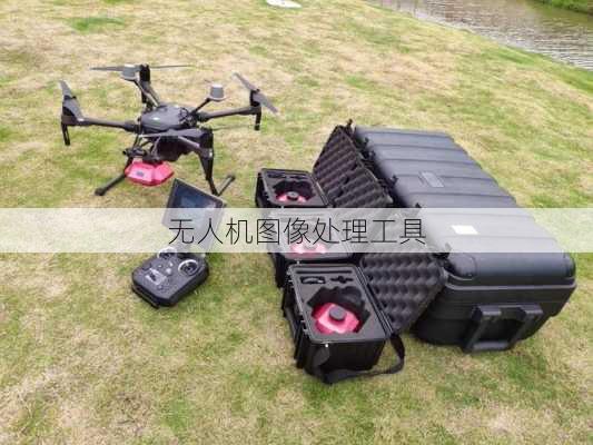 无人机图像处理工具