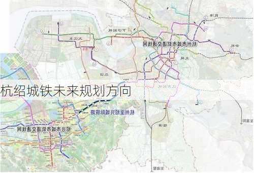 杭绍城铁未来规划方向