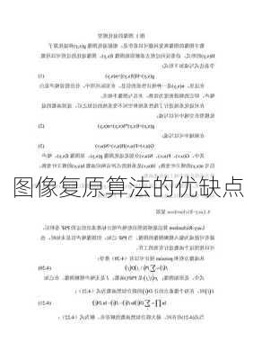 图像复原算法的优缺点