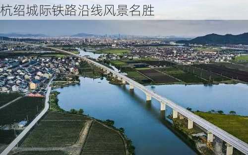 杭绍城际铁路沿线风景名胜