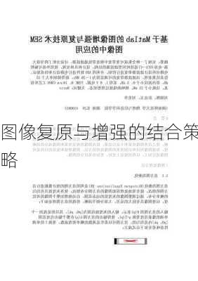 图像复原与增强的结合策略