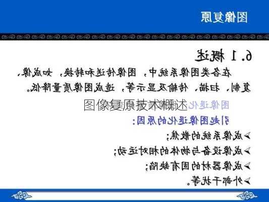 图像复原技术概述