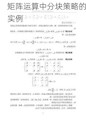 矩阵运算中分块策略的实例