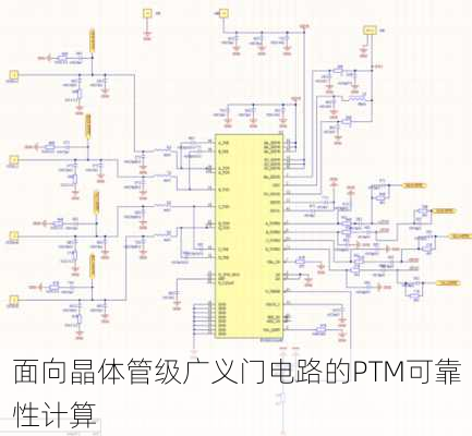 面向晶体管级广义门电路的PTM可靠性计算