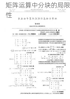 矩阵运算中分块的局限性
