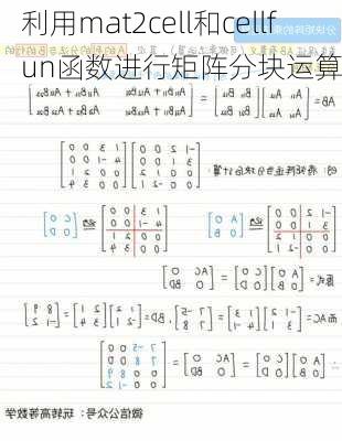 利用mat2cell和cellfun函数进行矩阵分块运算