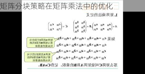 矩阵分块策略在矩阵乘法中的优化