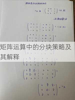 矩阵运算中的分块策略及其解释