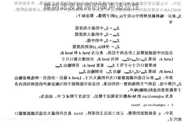 维纳滤波复原的噪声适应性