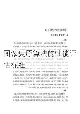 图像复原算法的性能评估标准