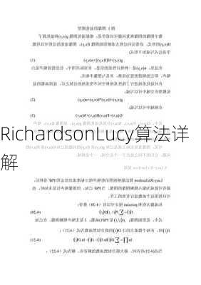 RichardsonLucy算法详解