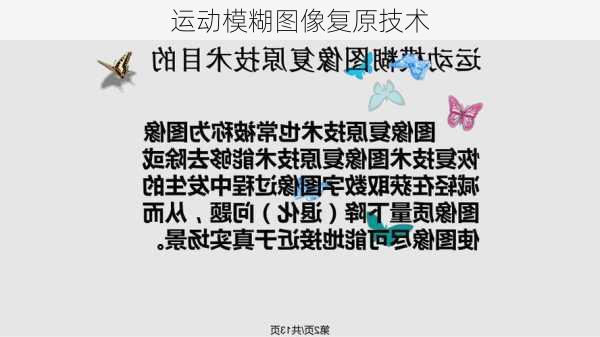 运动模糊图像复原技术