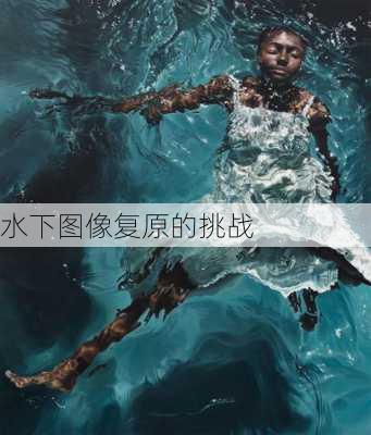 水下图像复原的挑战