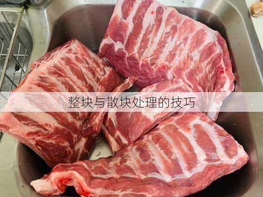 整块与散块处理的技巧