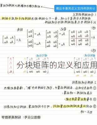分块矩阵的定义和应用