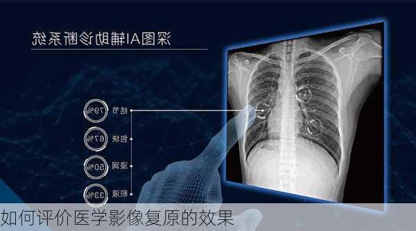 如何评价医学影像复原的效果