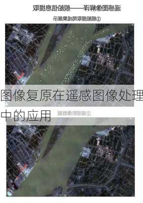 图像复原在遥感图像处理中的应用