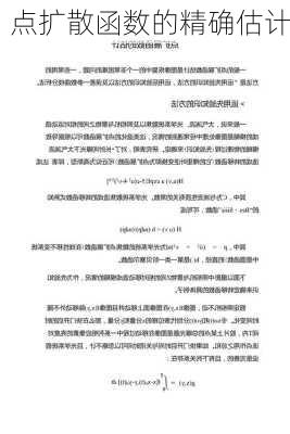 点扩散函数的精确估计