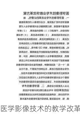 医学影像技术的教学改革