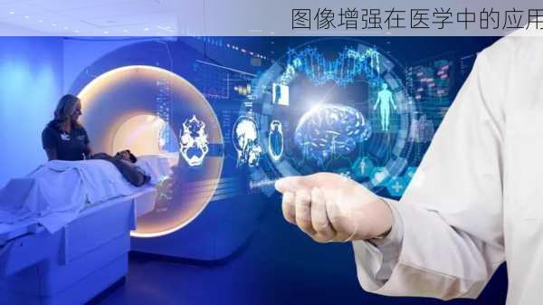 图像增强在医学中的应用