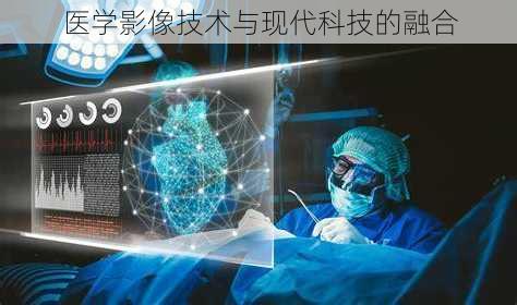医学影像技术与现代科技的融合