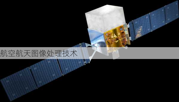 航空航天图像处理技术