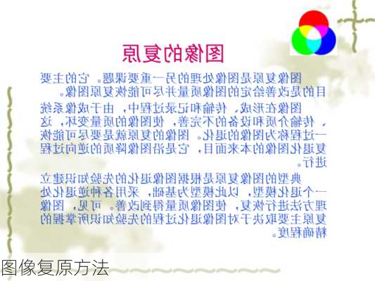 图像复原方法