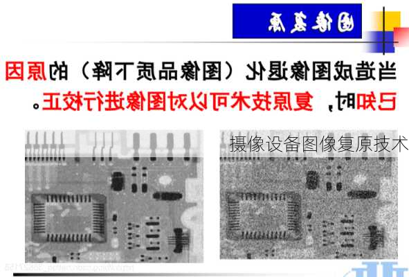 摄像设备图像复原技术