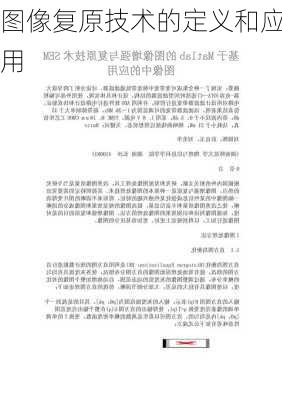 图像复原技术的定义和应用