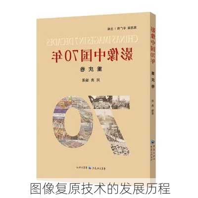 图像复原技术的发展历程