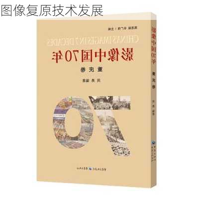 图像复原技术发展