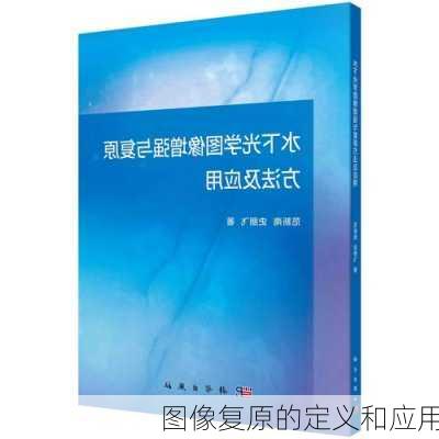 图像复原的定义和应用