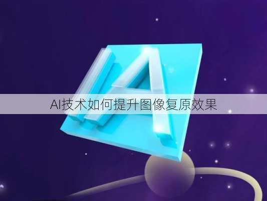 AI技术如何提升图像复原效果