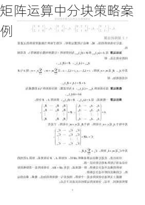 矩阵运算中分块策略案例