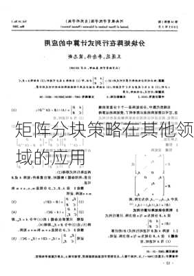 矩阵分块策略在其他领域的应用