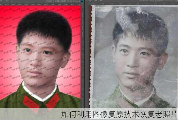 如何利用图像复原技术恢复老照片