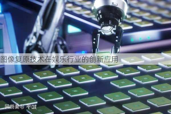 图像复原技术在娱乐行业的创新应用