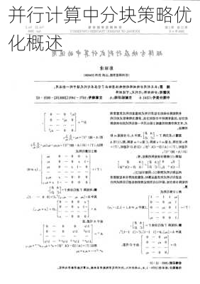 并行计算中分块策略优化概述